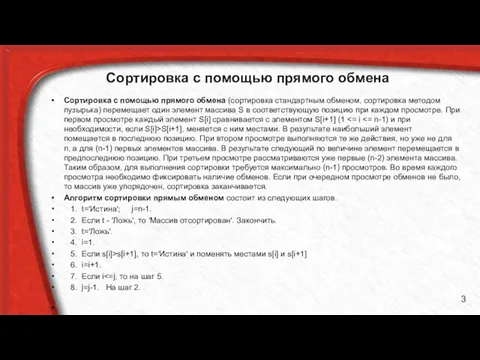 Сортировка с помощью прямого обмена Сортировка с помощью прямого обмена (сортировка