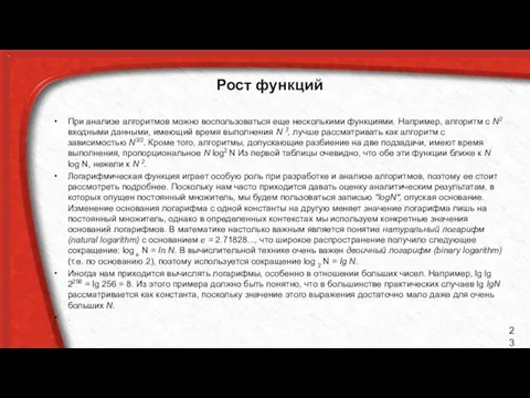 Рост функций При анализе алгоритмов можно воспользоваться еще несколькими функциями. Например,