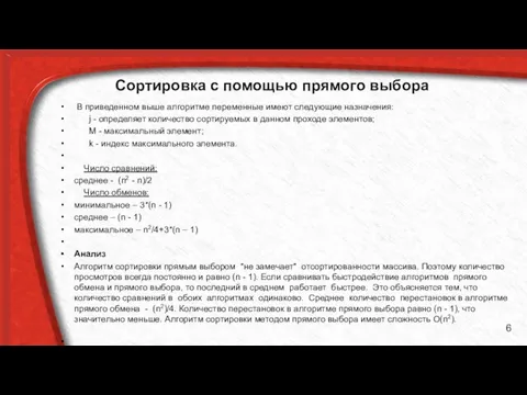 Сортировка с помощью прямого выбора В приведенном выше алгоритме переменные имеют