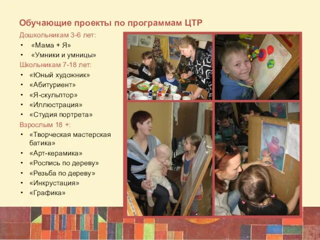 Обучающие проекты по программам ЦТР Дошкольникам 3-6 лет: «Мама + Я»