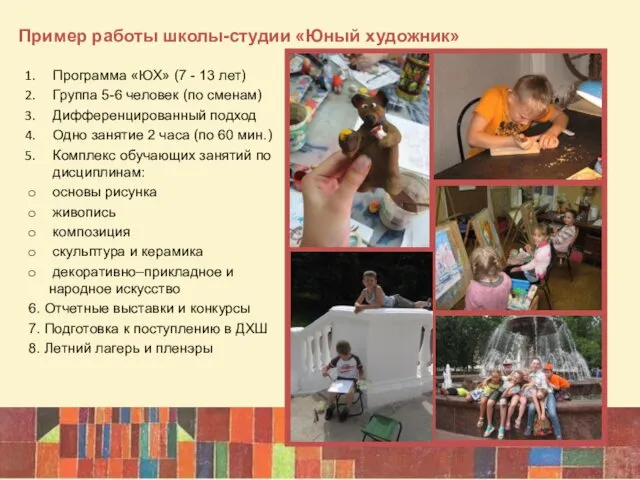 Пример работы школы-студии «Юный художник» Программа «ЮХ» (7 - 13 лет)