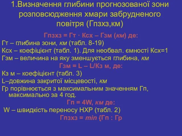 1.Визначення глибини прогнозованої зони розповсюдження хмари забрудненого повітря (Гпзхз,км) Гпзхз =