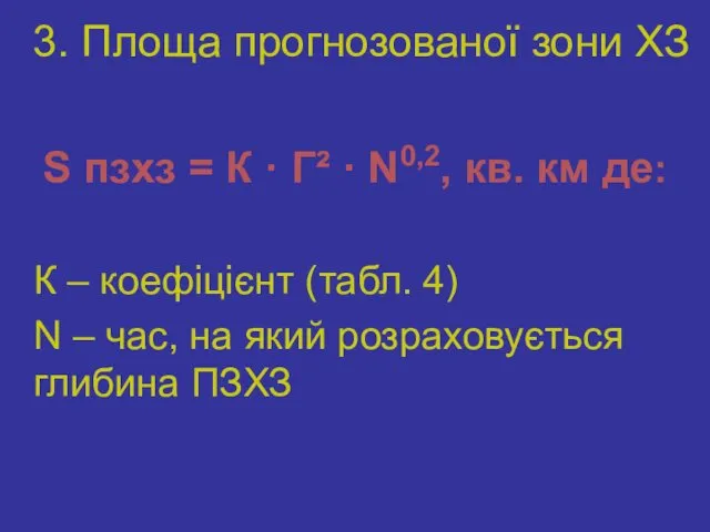 3. Площа прогнозованої зони ХЗ S пзхз = К · Г²