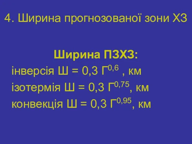 4. Ширина прогнозованої зони ХЗ Ширина ПЗХЗ: інверсія Ш = 0,3