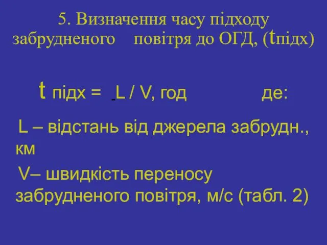 5. Визначення часу підходу забрудненого повітря до ОГД, (tпідх) t підх