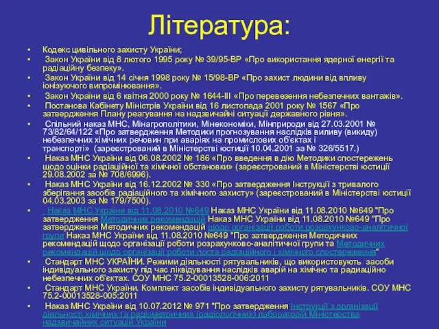 Література: Кодекс цивільного захисту України; Закон України від 8 лютого 1995