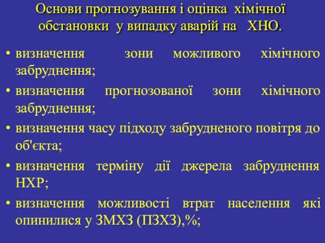 Основи прогнозування і оцінка хімічної обстановки у випадку аварій на ХНО.