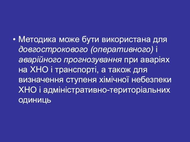 Методика може бути використана для довгострокового (оперативного) і аварійного прогнозування при