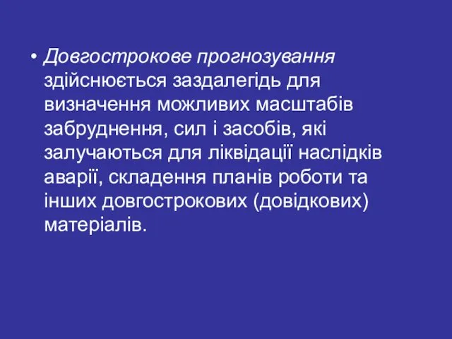 Довгострокове прогнозування здійснюється заздалегідь для визначення можливих масштабів забруднення, сил і