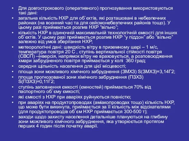 Для довгострокового (оперативного) прогнозування використовуються такі дані: загальна кількість НХР для