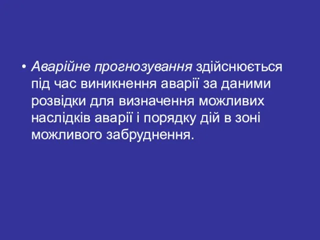 Аварійне прогнозування здійснюється під час виникнення аварії за даними розвідки для