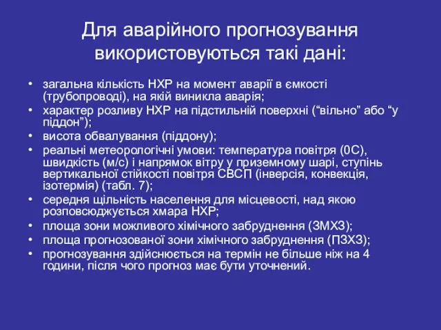 Для аварійного прогнозування використовуються такі дані: загальна кількість НХР на момент