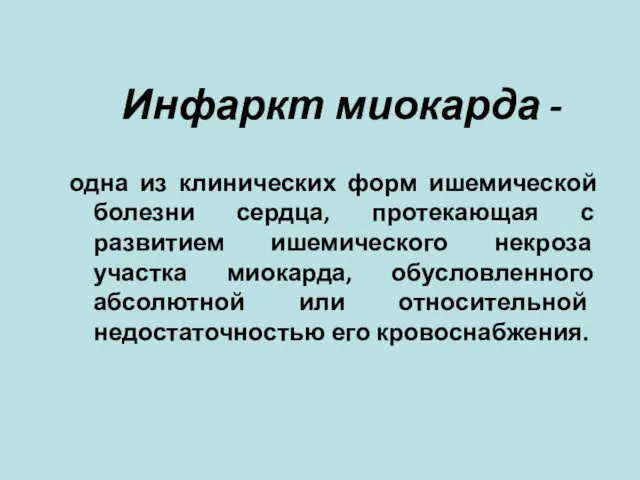 Инфаркт миокарда - одна из клинических форм ишемической болезни сердца, протекающая