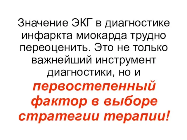 Значение ЭКГ в диагностике инфаркта миокарда трудно переоценить. Это не только