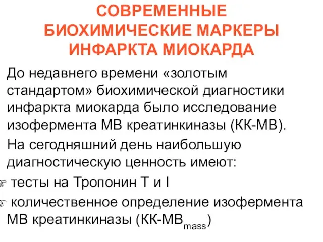 СОВРЕМЕННЫЕ БИОХИМИЧЕСКИЕ МАРКЕРЫ ИНФАРКТА МИОКАРДА До недавнего времени «золотым стандартом» биохимической