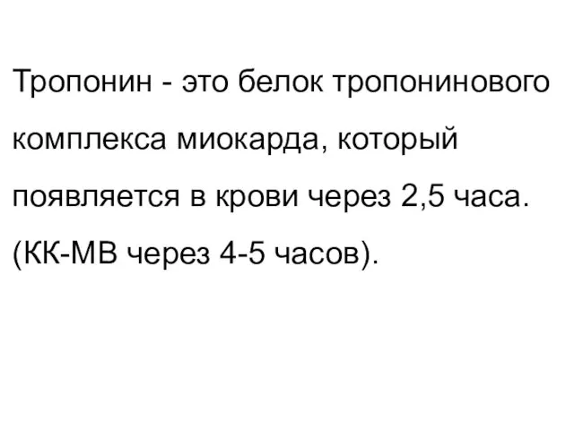 Тропонин - это белок тропонинового комплекса миокарда, который появляется в крови