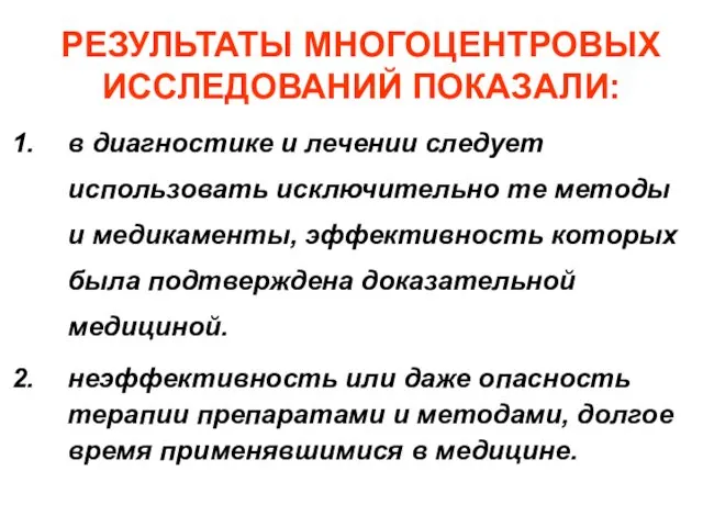 РЕЗУЛЬТАТЫ МНОГОЦЕНТРОВЫХ ИССЛЕДОВАНИЙ ПОКАЗАЛИ: в диагностике и лечении следует использовать исключительно