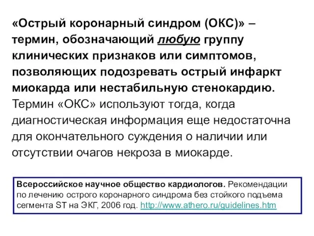 «Острый коронарный синдром (ОКС)» – термин, обозначающий любую группу клинических признаков