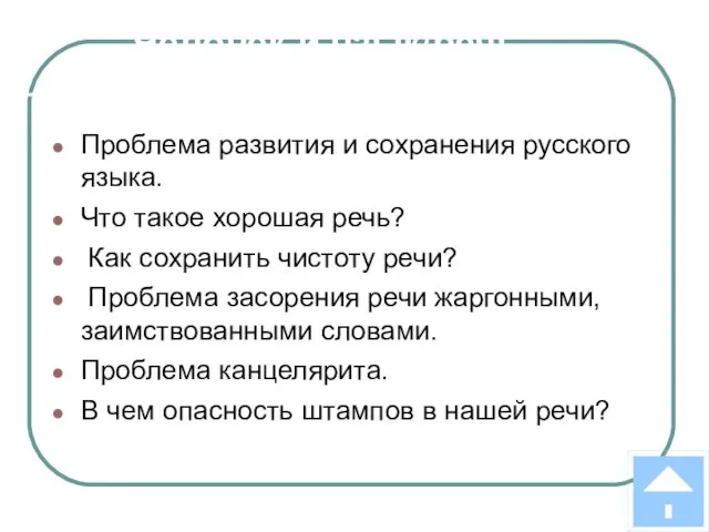 Человек и язык/речь Проблема развития и сохранения русского языка. Что такое