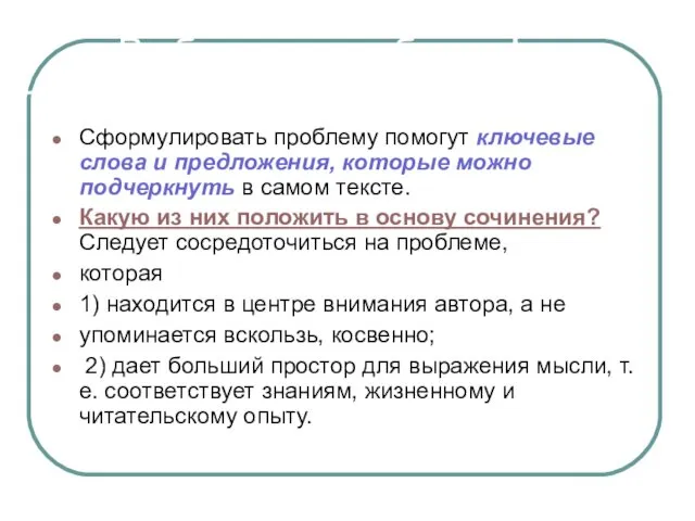 Выбираем проблему! Сформулировать проблему помогут ключевые слова и предложения, которые можно