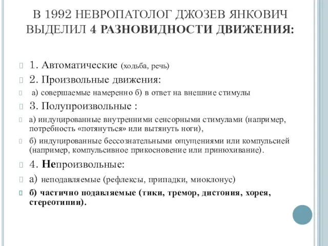 В 1992 НЕВРОПАТОЛОГ ДЖОЗЕВ ЯНКОВИЧ ВЫДЕЛИЛ 4 РАЗНОВИДНОСТИ ДВИЖЕНИЯ: 1. Автоматические