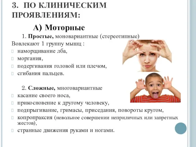 3. ПО КЛИНИЧЕСКИМ ПРОЯВЛЕНИЯМ: А) Моторные 1. Простые, моновариантные (стереотипные) Вовлекают