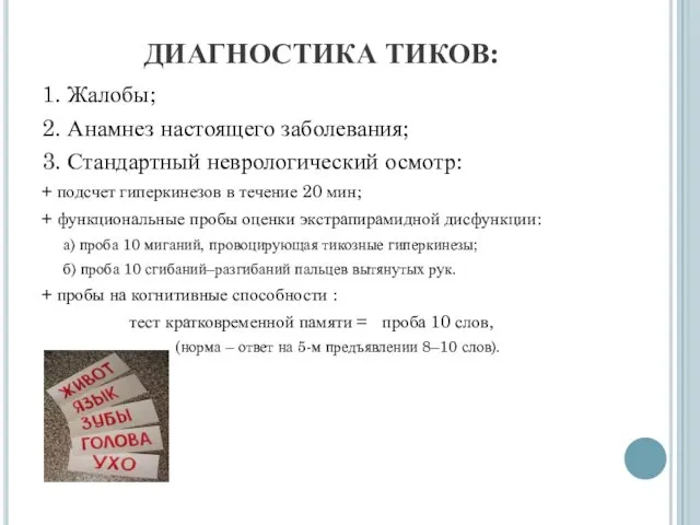 ДИАГНОСТИКА ТИКОВ: 1. Жалобы; 2. Анамнез настоящего заболевания; 3. Стандартный неврологический