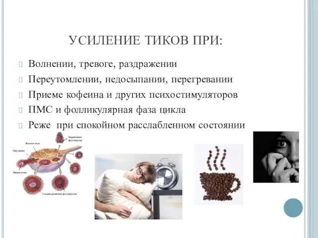 УСИЛЕНИЕ ТИКОВ ПРИ: Волнении, тревоге, раздражении Переутомлении, недосыпании, перегревании Приеме кофеина