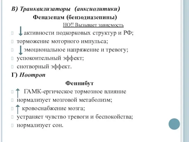 В) Транквилизаторы (анксиолитики) Феназепам (бензодиазепины) НО!! Вызывает зависмость активности подкорковых структур