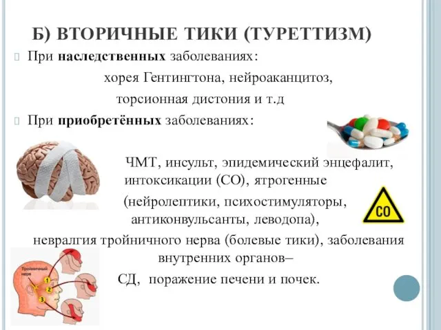 Б) ВТОРИЧНЫЕ ТИКИ (ТУРЕТТИЗМ) При наследственных заболеваниях: хорея Гентингтона, нейроаканцитоз, торсионная