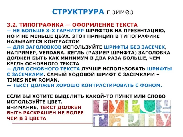 3.2. ТИПОГРАФИКА — ОФОРМЛЕНИЕ ТЕКСТА — НЕ БОЛЬШЕ 3-Х ГАРНИТУР ШРИФТОВ