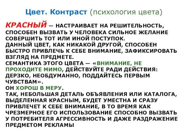 КРАСНЫЙ — НАСТРАИВАЕТ НА РЕШИТЕЛЬНОСТЬ, СПОСОБЕН ВЫЗВАТЬ У ЧЕЛОВЕКА СИЛЬНОЕ ЖЕЛАНИЕ