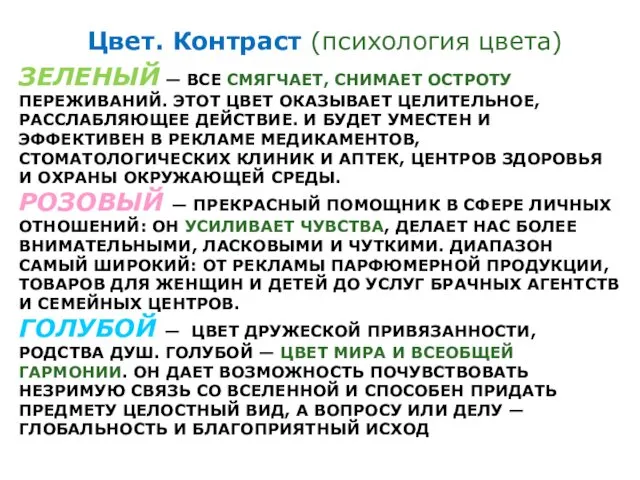 ЗЕЛЕНЫЙ — ВСЕ СМЯГЧАЕТ, СНИМАЕТ ОСТРОТУ ПЕРЕЖИВАНИЙ. ЭТОТ ЦВЕТ ОКАЗЫВАЕТ ЦЕЛИТЕЛЬНОЕ,