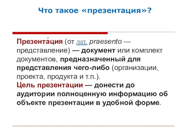 Презента́ция (от лат. praesento — представление) — документ или комплект документов,