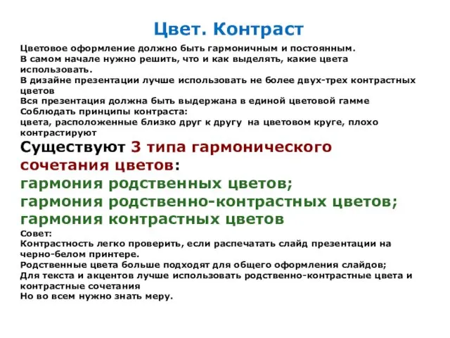 Цветовое оформление должно быть гармоничным и постоянным. В самом начале нужно