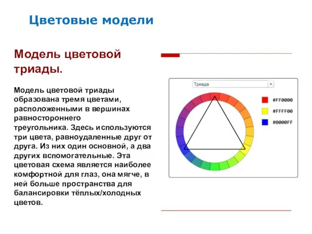 Модель цветовой триады. Модель цветовой триады образована тремя цветами, расположенными в