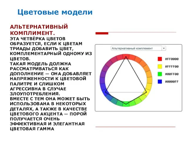 АЛЬТЕРНАТИВНЫЙ КОМПЛИМЕНТ. ЭТА ЧЕТВЁРКА ЦВЕТОВ ОБРАЗУЕТСЯ, ЕСЛИ К ЦВЕТАМ ТРИАДЫ ДОБАВИТЬ