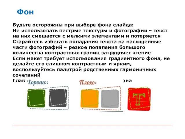 Будьте осторожны при выборе фона слайда: Не использовать пестрые текстуры и