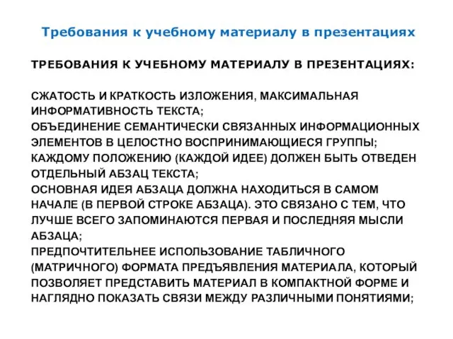 ТРЕБОВАНИЯ К УЧЕБНОМУ МАТЕРИАЛУ В ПРЕЗЕНТАЦИЯХ: СЖАТОСТЬ И КРАТКОСТЬ ИЗЛОЖЕНИЯ, МАКСИМАЛЬНАЯ