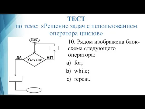 ТЕСТ по теме: «Решение задач с использованием оператора циклов» 10. Рядом