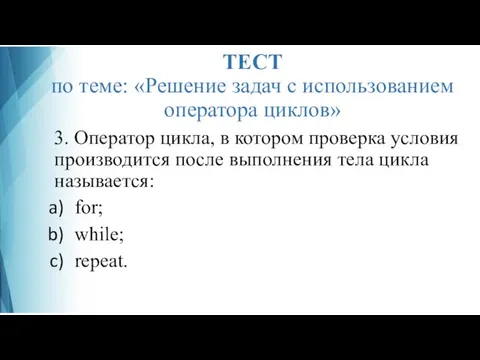 ТЕСТ по теме: «Решение задач с использованием оператора циклов» 3. Оператор