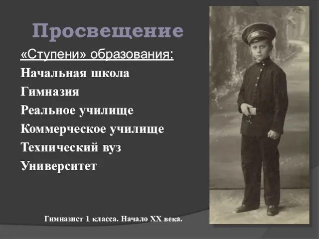 «Ступени» образования: Начальная школа Гимназия Реальное училище Коммерческое училище Технический вуз