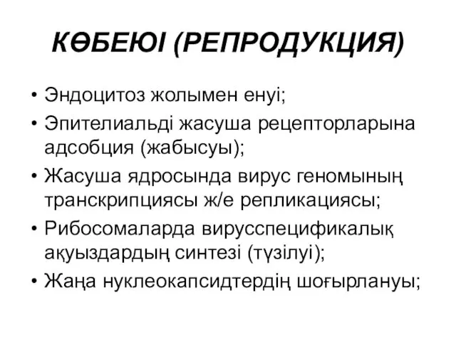 КӨБЕЮІ (РЕПРОДУКЦИЯ) Эндоцитоз жолымен енуі; Эпителиальді жасуша рецепторларына адсобция (жабысуы); Жасуша