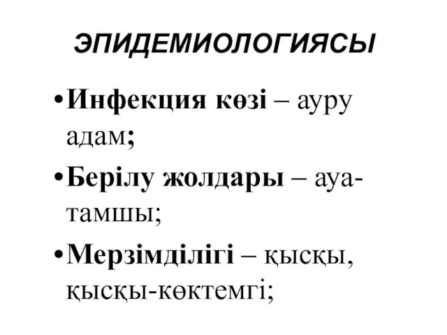 ЭПИДЕМИОЛОГИЯСЫ Инфекция көзі – ауру адам; Берілу жолдары – ауа-тамшы; Мерзімділігі – қысқы, қысқы-көктемгі;