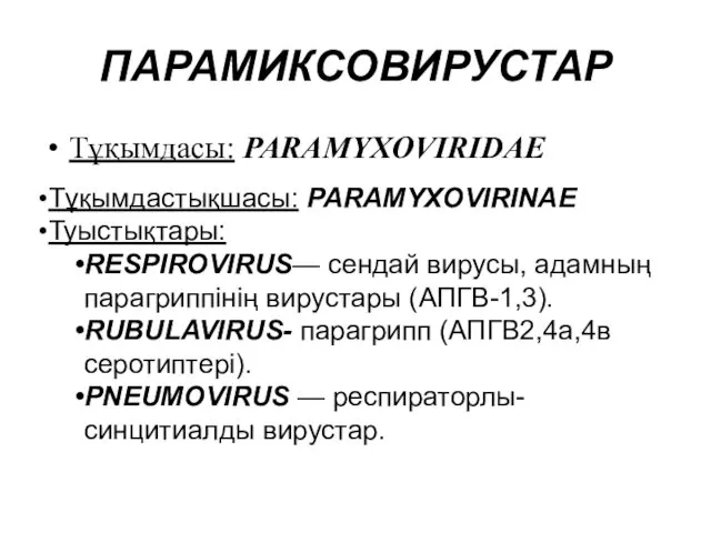 ПАРАМИКСОВИРУСТАР Тұқымдасы: PARAMYXOVIRIDAE Тұқымдастықшасы: PARAMYXOVIRINAE Туыстықтары: RESPIROVIRUS— сендай вирусы, адамның парагриппінің