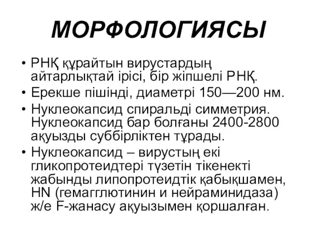 МОРФОЛОГИЯСЫ РНҚ құрайтын вирустардың айтарлықтай ірісі, бір жіпшелі РНҚ. Ерекше пішінді,