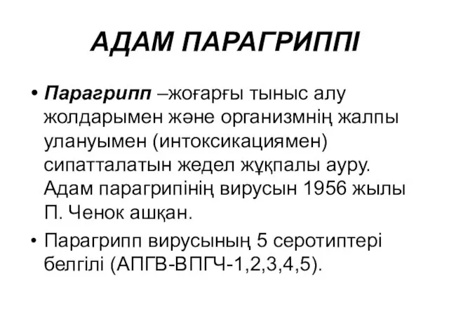 АДАМ ПАРАГРИППІ Парагрипп –жоғарғы тыныс алу жолдарымен және организмнің жалпы улануымен