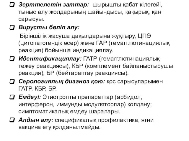 Зерттелетін заттар: шырышты қабат кілегейі, тыныс алу жолдарының шайындысы, қақырық, қан