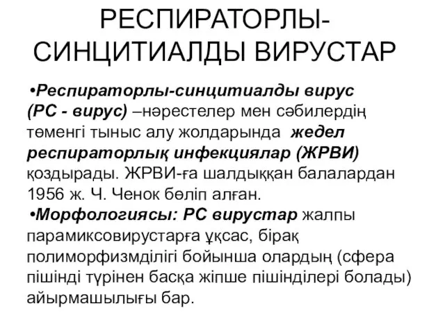 РЕСПИРАТОРЛЫ-СИНЦИТИАЛДЫ ВИРУСТАР Респираторлы-синцитиалды вирус (РС - вирус) –нәрестелер мен сәбилердің төменгі