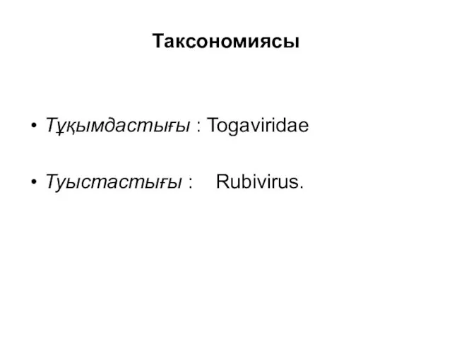 Таксономиясы Тұқымдастығы : Togaviridae Туыстастығы : Rubivirus.